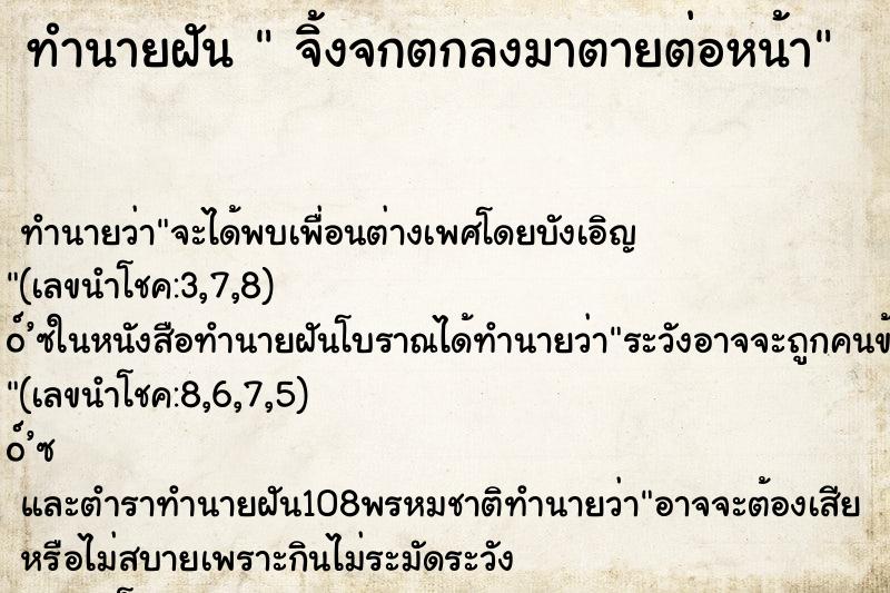 ทำนายฝัน  จิ้งจกตกลงมาตายต่อหน้า